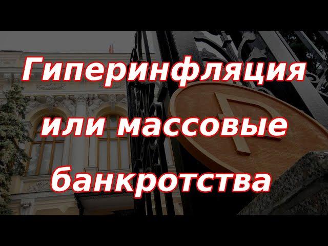 Гиперинфляция или массовые банкротства: два сценария для Российской экономики