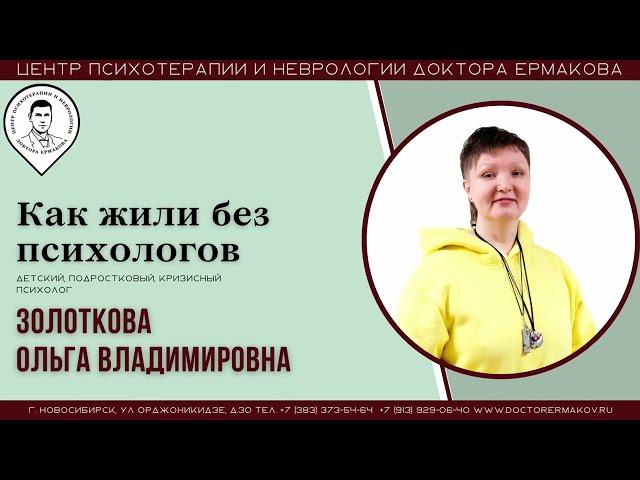 "Как жили без психолога" Золоткова О.В.