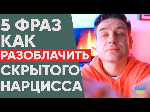 Как разоблачить скрытого нарцисса? 5 фраз