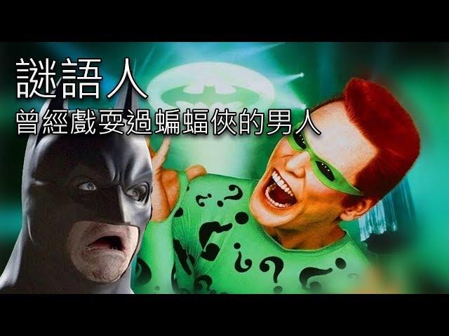 【帥狗美漫】謎語人(Riddler)_曾經玩弄過蝙蝠俠的智慧型反派_人物介紹懶人包59