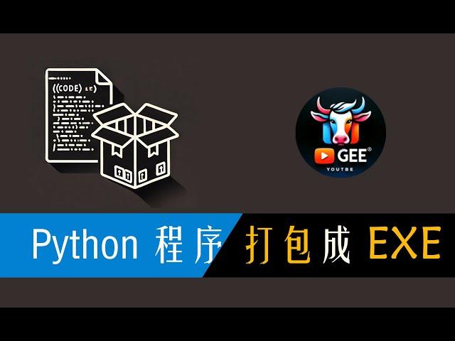 一键Python程序打包成EXE🟢通用脚本，适配Github各种AI项目🟢牛哥AI实验室 NIUGEE AI