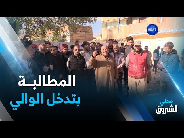 #عين_الدفلى: سكان حي النصر يطالبون بتدخل الوالي لوضع حد لسياسة "البريكولاج"