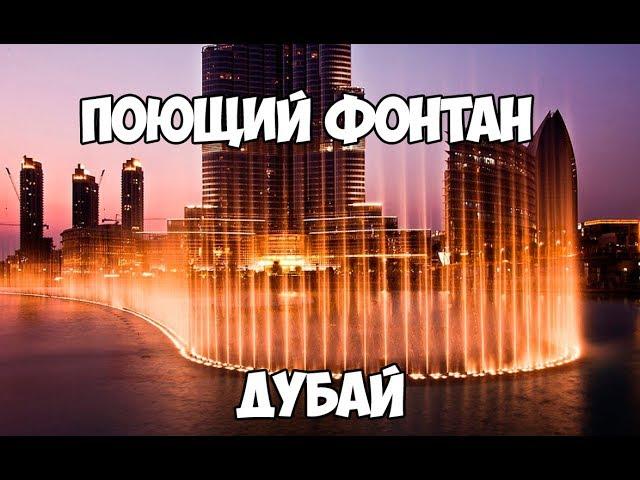 Поющий фонтан в Дубае