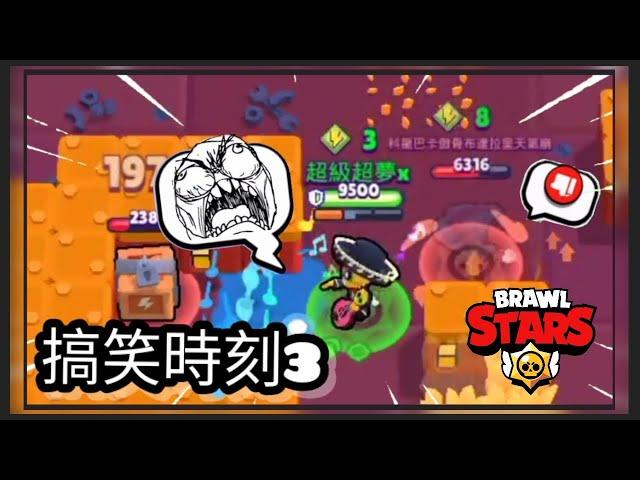 【荒野亂鬥搞笑時刻】實力強有什麼用，我會比倒讚 | The funny moments in brawl stars @frankchangouo4195