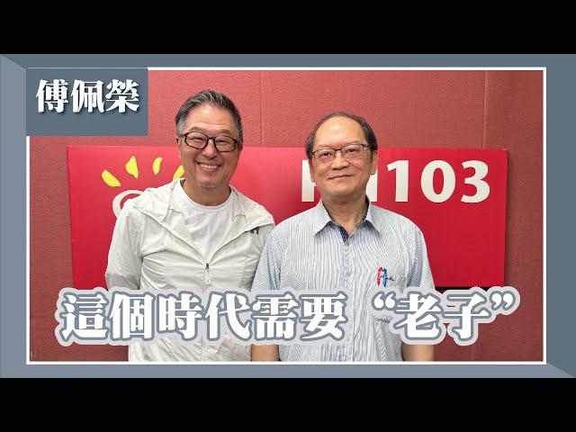 【這個時代需要"老子"】專訪 國學大師 傅佩榮｜欸！我說到哪裡了？2024.04.30