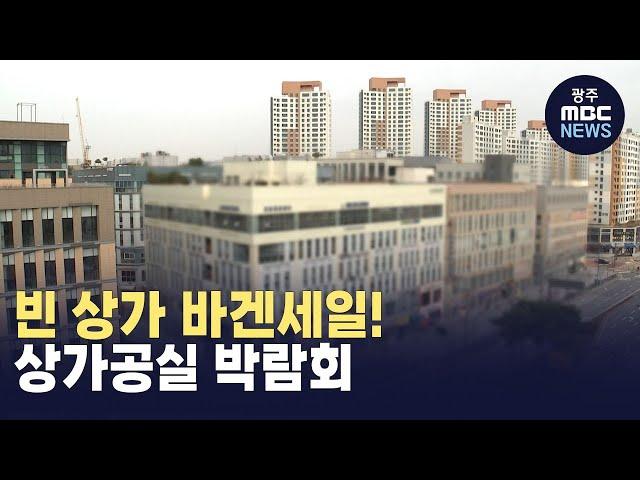 [대전] 빈 상가 바겐세일! 상가공실 박람회 (뉴스투데이 2024.11.22 광주MBC)