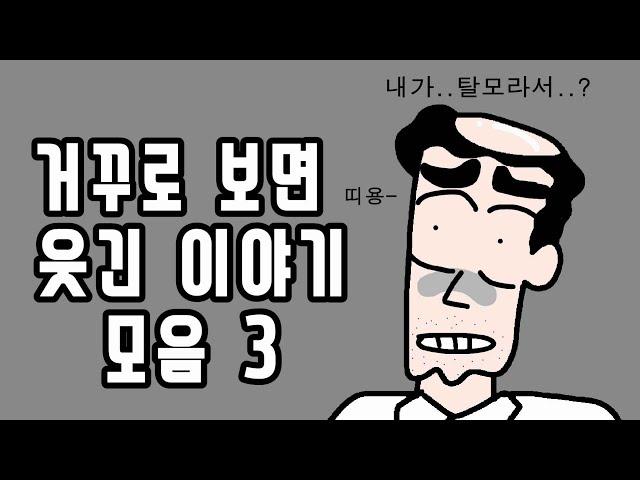 거꾸로 읽으면 웃긴 이야기 모음 3