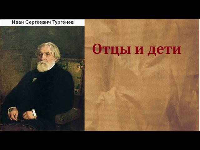 Иван Сергеевич Тургенев.  Отцы и дети. аудиокнига.