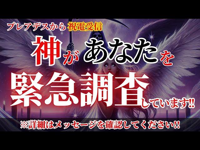 【プレアデスから貴方に関する聞き取り調査がありました！】とうとう神が動き始めました！貴方は期待されています！