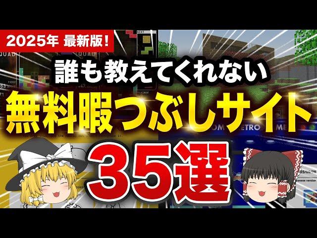 【無料】2025年最新版！究極の暇つぶしサイト35選　年末年始必見！【ゆっくり解説】