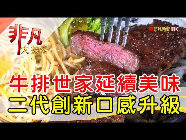 台式鐵板牛排精緻化│新北美食必吃│知名度牛排【非凡大探索】2024.12.22