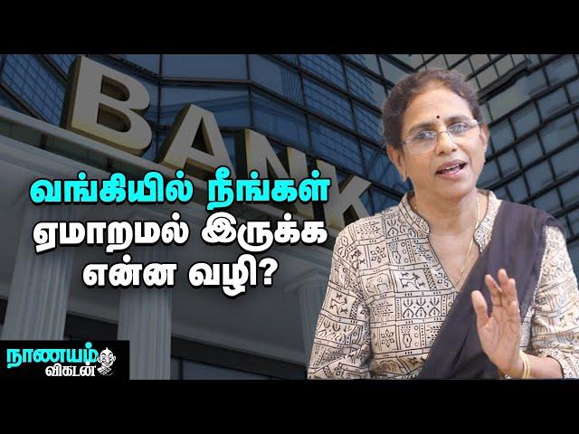 வங்கிச் சேவையில் நஷ்டம் அடையாமல் இருக்க வழிகள்! | 4 Ways To Avoid Bank Service Charges?