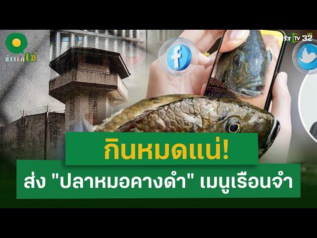 กินหมดแน่! ส่ง "ปลาหมอคางดำ" เข้าเมนูเรือนจำ | 26 ก.ค. 67 | ข่าวใส่ไข่