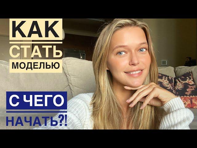 КАК СТАТЬ МОДЕЛЬЮ | ПОШАГОВЫЙ ПЛАН К ДЕЙСТВИЮ