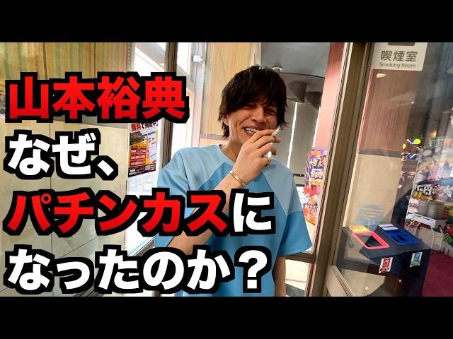 【ドキュメンタリー】山本裕典はなぜパチンカスやホストになったのか？#1280