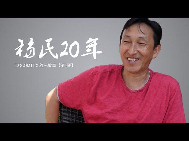 移民故事|蒙特利尔老冯：“我的性格在国内混不好，移民加拿大20年我洗过车、出过书也开过店”