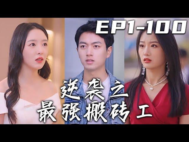 《逆襲之最強搬磚工》第1~100集【高清完結合集】丨豪車下來的美女竟是我的姐姐，沒想到別人眼裏的廢柴贅婿，竟是頂級豪門的少爺！爲了守護自己心愛的妻子，當年的仇恨煙消雲散！恢複身份，重回巅峰！#嘟嘟剧场