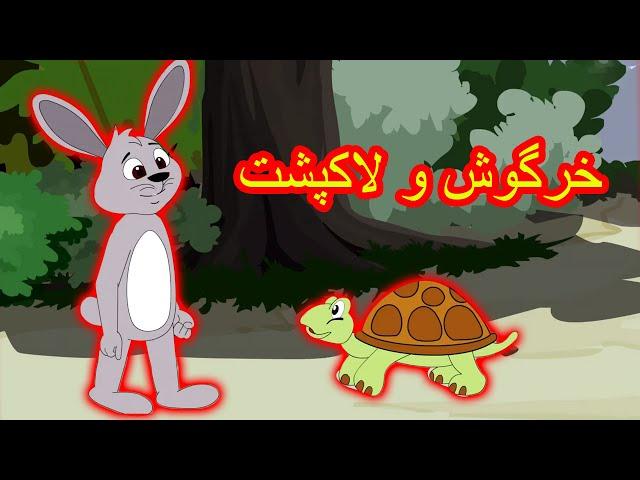 خرگوش و لاکپشت | داستان های فارسی جدید | قصه های کودکانه | قصه های فارسی | Dastanhaye Farsi