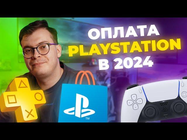 КАК ОФОРМИТЬ ПОДПИСКУ НА PLAYSTATION в 2024 году?