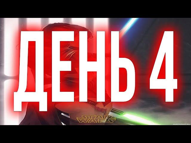 ГАЛАКТИКА ГЕРОЕВ ПРОКАЧКА АККАУНТА 2024 С НУЛЯ ДЕНЬ 4 ! | SWGOH С НУЛЯ | ГАЙДЫ | СОВЕТЫ | ОБУЧЕНИЕ