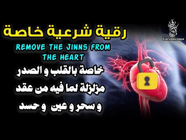 رقية شرعية خاصة للقلب لفك وإبطال كل ماعلى القلب والصدر من اسحار وعقد وحسد وعيون