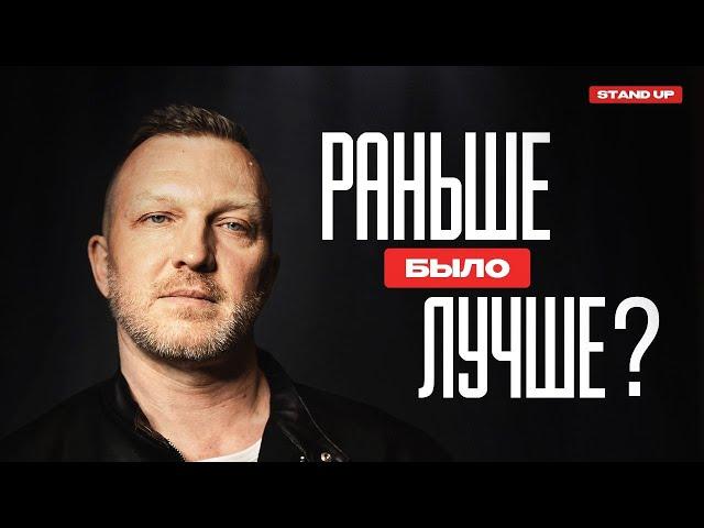 Константин Бутаков. Раньше было лучше? | StandUp PATRIKI