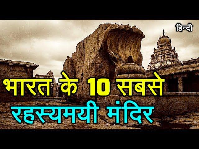 भारत के 10 सबसे रहस्यमयी मंदिर !! | Watch In हिंदी