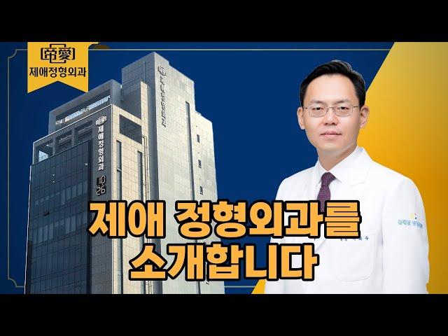 제애 정형외과 병원 (서희수 대표원장) @제애정형외과병원