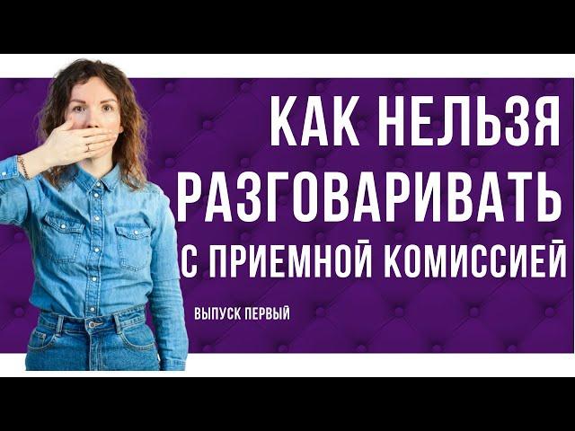 Как вести себя на прослушивании в театральный ВУЗ . Диалог с приемной комиссией. Выпуск 1. 0+