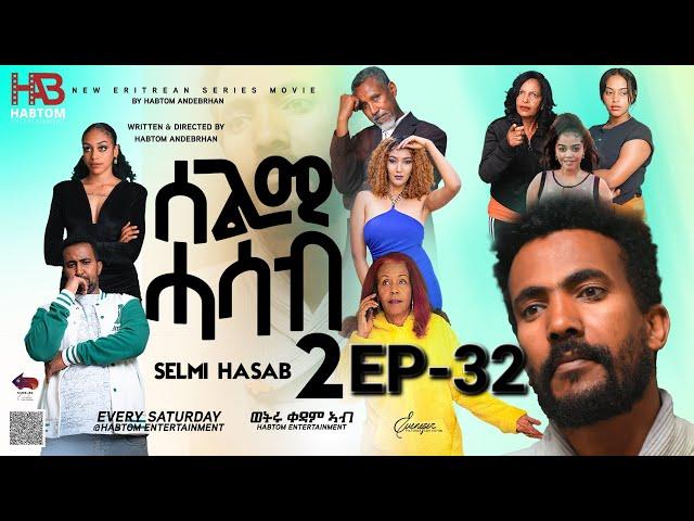 SELMI HASAB 2 EP 32 BY HABTOM ANDEBERHAN #neweritreanfilm2024 #eritreannewcomedy #eritreanmovie2024