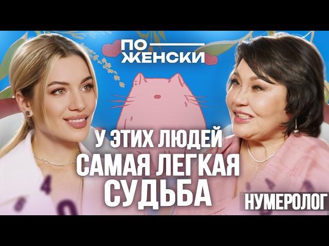 Как цифры управляют нашей жизнью / Расклад нумеролога, Клары Кузденбаевой.