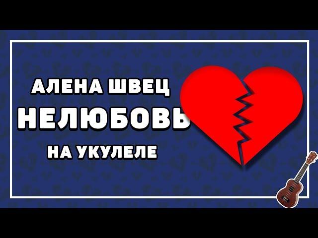 Алена Швец – НЕЛЮБОВЬ разбор на укулеле