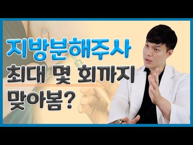 [Q&A] 지방분해주사 상담만 6번째.. 원장님, 이거 진짜 맞아요?