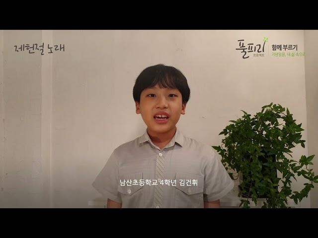 [풀피리 프로젝트 : 함께 부르기] 제헌절 : 제헌절 노래 - 김건휘 (남산초등학교 4학년)