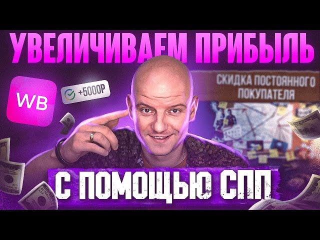 ️Новый способ увеличить прибыль Скидка постоянного покупателя Wildberries / Продажа на Вайлдберриз