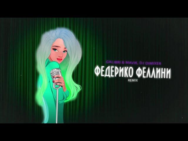 Galibri & Mavik, DJ DimixeR – Федерико Феллини (Remix)