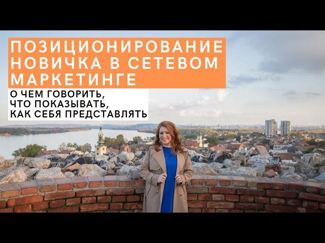 ПОЗИЦИОНИРОВАНИЕ в сетевом маркетинге. Что показывать, о чем говорить от нуля до первого ранга в МЛМ