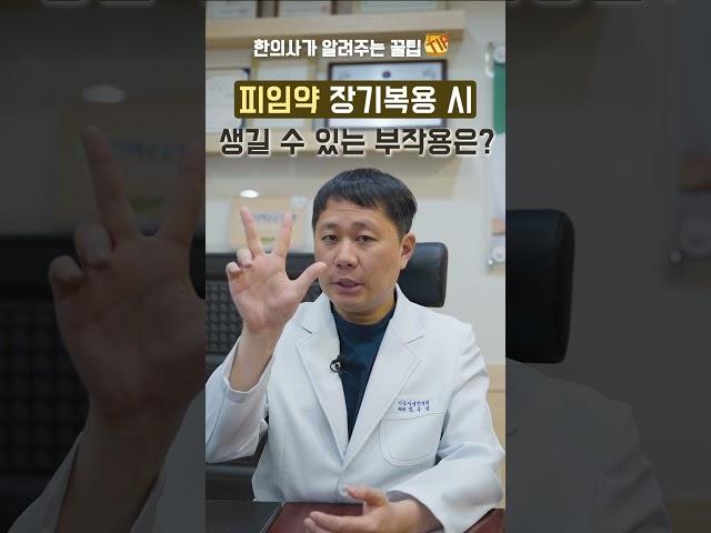 피임약을 오래 먹으면 (3년 이상) 생기는 부작용