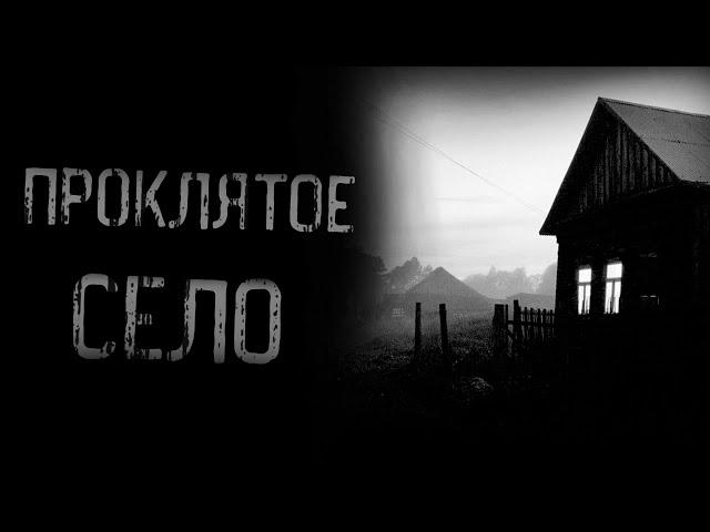 страшные истории - ПРОКЛЯТОЕ СЕЛО | ужасы | мистика
