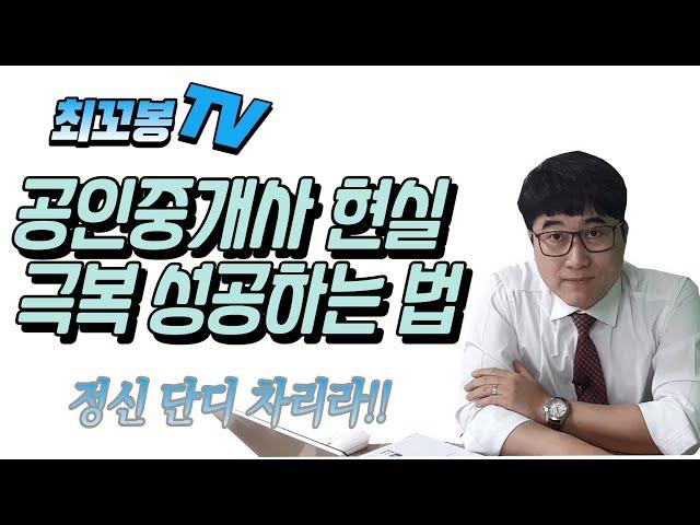 공인중개사 현실  극복 성공하는 법