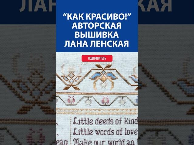  Авторская вышивка крестиком – волшебство от Ланы Ленской! 