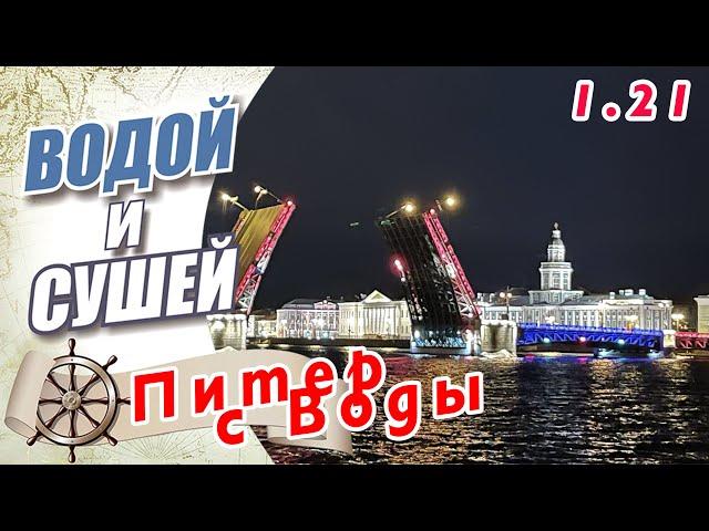 Питер с борта лодки. Достопримечательности. Маршруты.