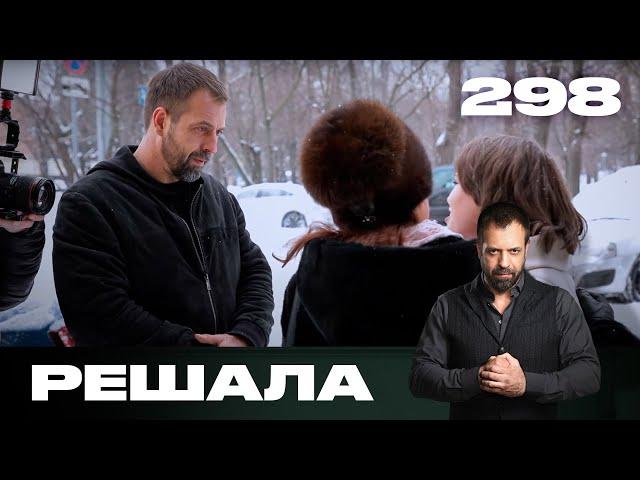 Решала | Сезон 14 | Выпуск 298