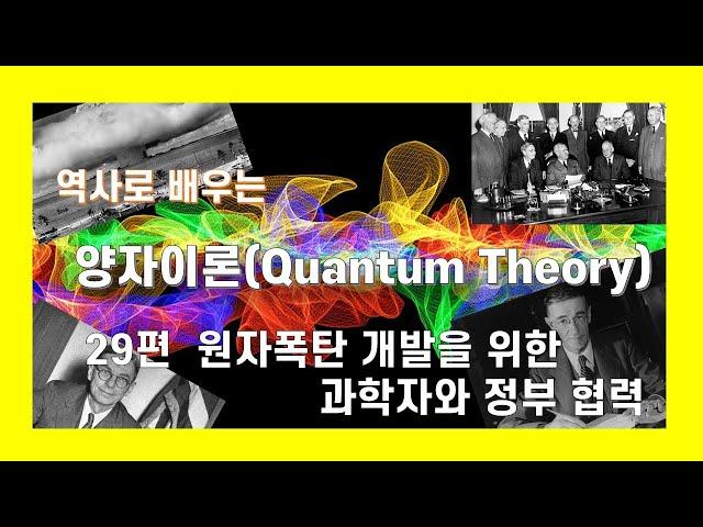 역사로배우는 양자이론 29편 원자폭탄개발을 위한 과학자와 정부 협력