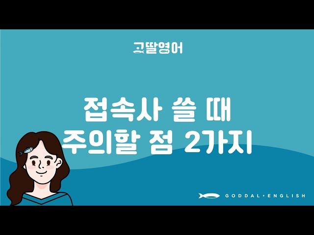 [65] 2권 Unit26 접속사 주의할 점 2가지 ️