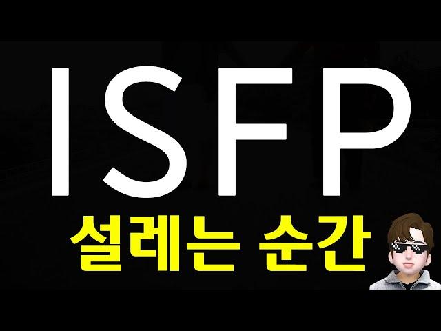 ISFP LOVE