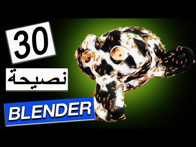 30 نصيحة جعلتني محترف في برنامج Blender