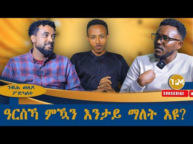 ንቑሕ ወለዶ ፖድካስት ፡ዓርስኻ ምዃን እንታይ ማለት እዩ? 24/12/2024