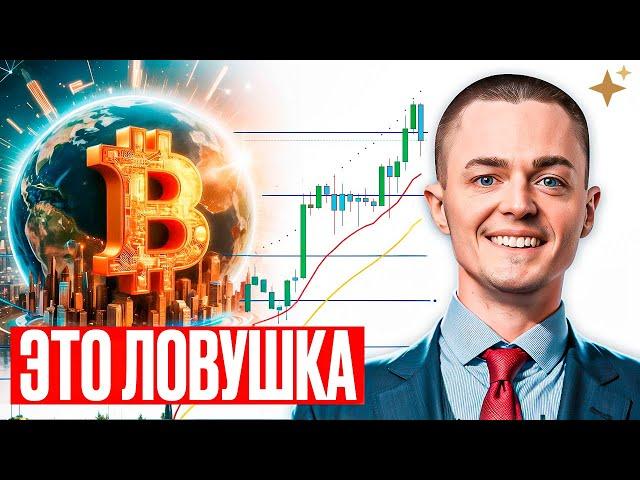 ️БИТКОИН - 90% трейдеров пропустят этот момент! (Экстренный прогноз)