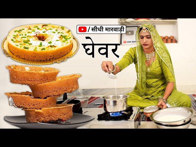 Ghevar Recipe - घर पर राजस्थानी स्पेशल घेवर बनाने का सही तरीका सीधी मारवाड़ी में Rabdi Ghevar Recipe